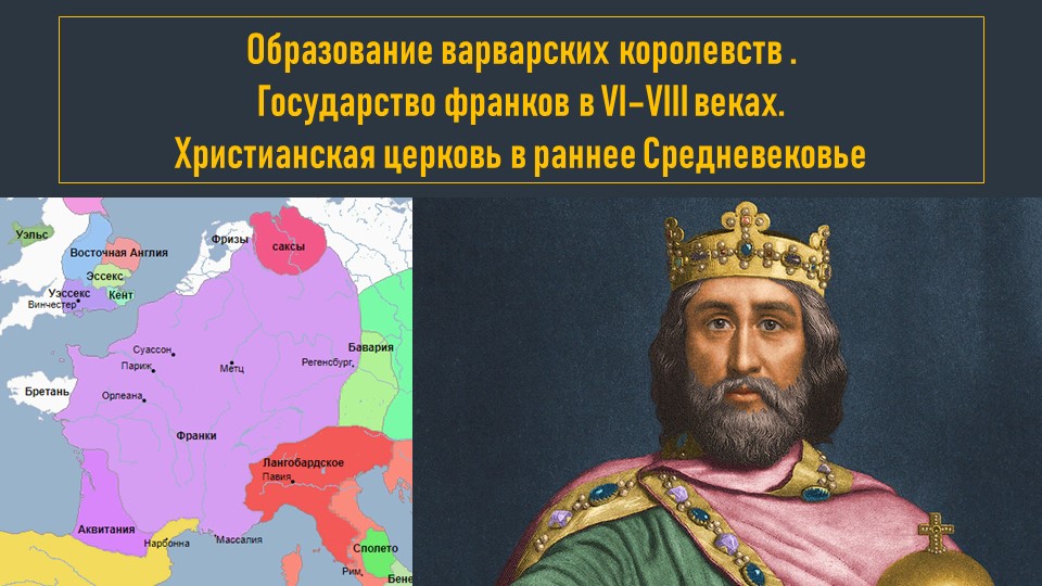 История Средних веков, 6 класс, "Образование варварских королевств" - Скачать презентации бесплатно | Читать или скачать учебники для школы онлайн бесплатно ☑ Школьные учебники school-textbook.com