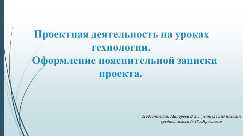 Проектная деятельность на уроках технологии. Оформление пояснительной записки. - Скачать презентации бесплатно | Читать или скачать учебники для школы онлайн бесплатно ☑ Школьные учебники school-textbook.com