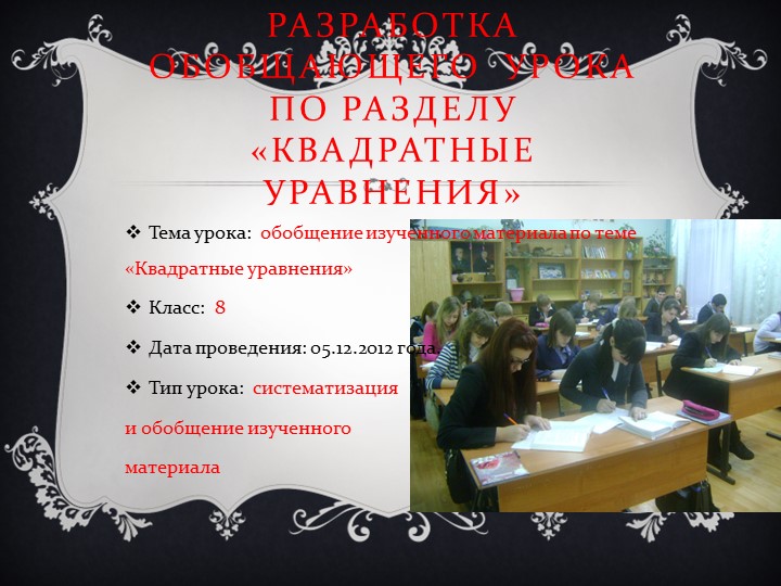Презентация на тему "Обобщающий урок по разделу Квадратные уравнения" - Скачать презентации бесплатно | Читать или скачать учебники для школы онлайн бесплатно ☑ Школьные учебники school-textbook.com