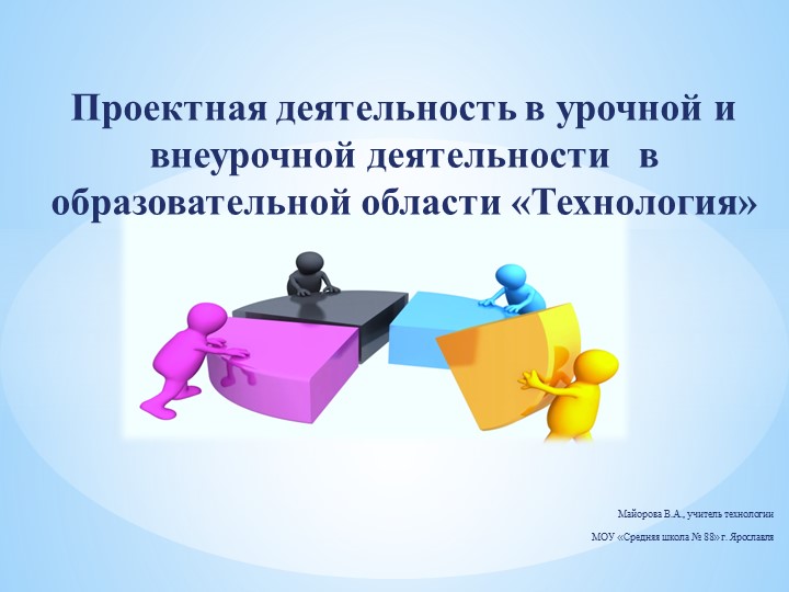 Презентация "Проектная деятельность в урочной и внеурочной деятельности в образовательной области "Технология"  - Скачать презентации бесплатно | Читать или скачать учебники для школы онлайн бесплатно ☑ Школьные учебники school-textbook.com