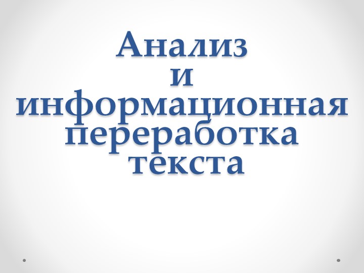 Анализ текста в 11 классе - Скачать презентации бесплатно | Читать или скачать учебники для школы онлайн бесплатно ☑ Школьные учебники school-textbook.com