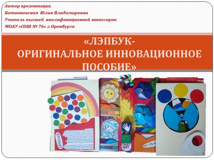 «ЛЭПБУК- ОРИГИНАЛЬНОЕ ИННОВАЦИОННОЕ ПОСОБИЕ» - Скачать презентации бесплатно | Читать или скачать учебники для школы онлайн бесплатно ☑ Школьные учебники school-textbook.com