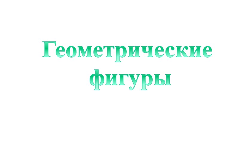 Презентация по математике "Геометрические фигуры"  - Скачать презентации бесплатно | Читать или скачать учебники для школы онлайн бесплатно ☑ Школьные учебники school-textbook.com