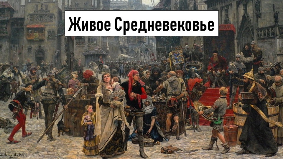 История Средних веков, 6 класс, "Живое Средневековье" - Скачать презентации бесплатно | Читать или скачать учебники для школы онлайн бесплатно ☑ Школьные учебники school-textbook.com