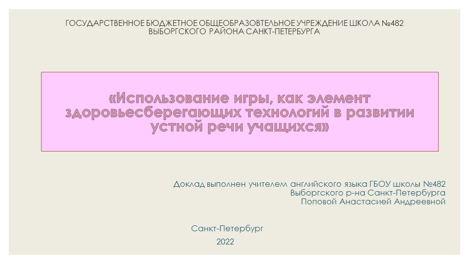 Презентация-доклад на тему "Использование игры, как элемент здоровьесберегающих технологий в развитии устной речи учащихся" - Скачать презентации бесплатно | Читать или скачать учебники для школы онлайн бесплатно ☑ Школьные учебники school-textbook.com