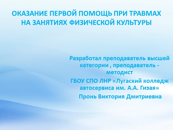 Первая медпомощи на уроках физической культуры - Скачать презентации бесплатно | Читать или скачать учебники для школы онлайн бесплатно ☑ Школьные учебники school-textbook.com