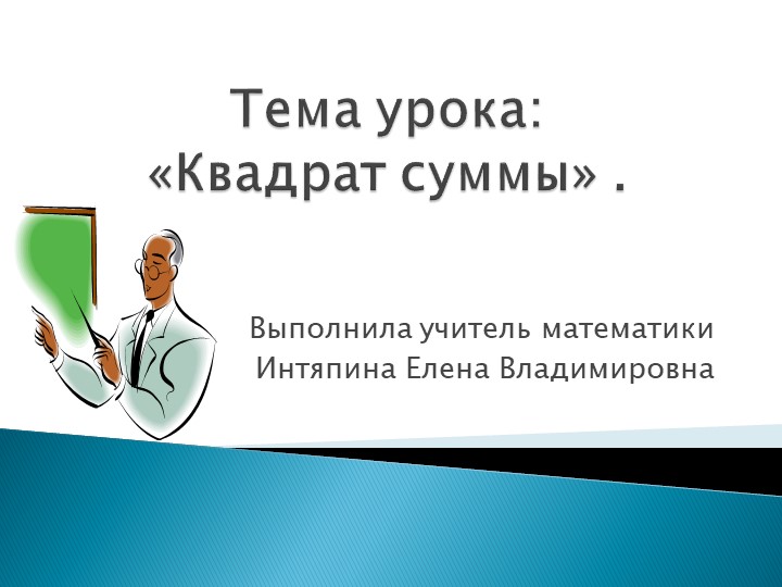 Презентация на тему " Квадрат суммы" - Скачать презентации бесплатно | Читать или скачать учебники для школы онлайн бесплатно ☑ Школьные учебники school-textbook.com