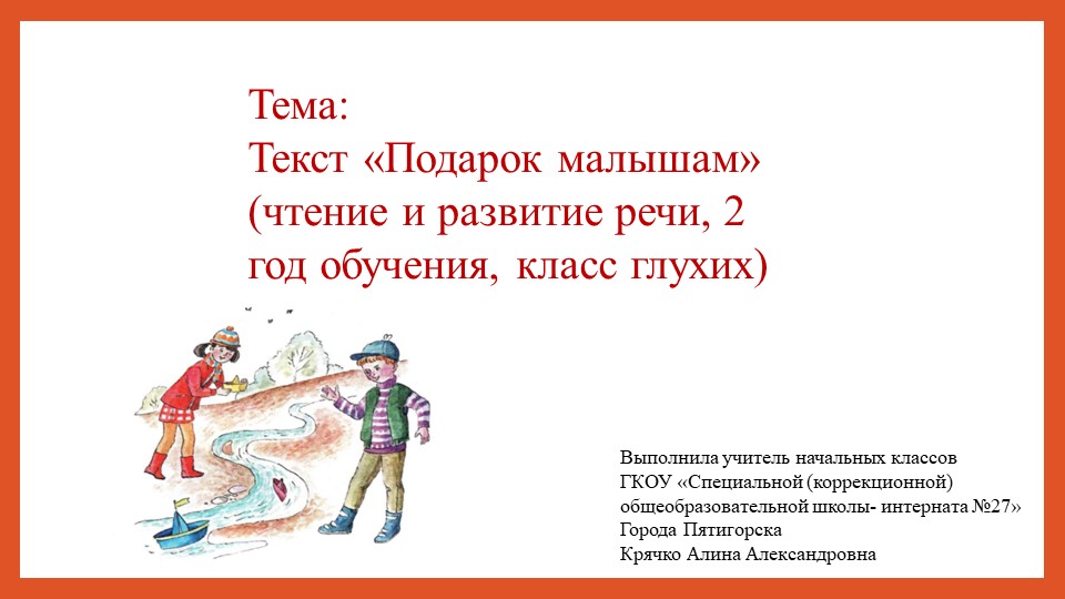 Презентация к уроку чтение и развитие речи во втором классе рассказ «Подарок малышам» Корсунская Б.Д. - Скачать презентации бесплатно | Читать или скачать учебники для школы онлайн бесплатно ☑ Школьные учебники school-textbook.com