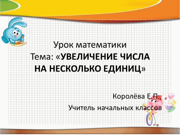 Презентация по математике "Увеличение числа на несколько единиц" 1 класс  - Скачать презентации бесплатно | Читать или скачать учебники для школы онлайн бесплатно ☑ Школьные учебники school-textbook.com