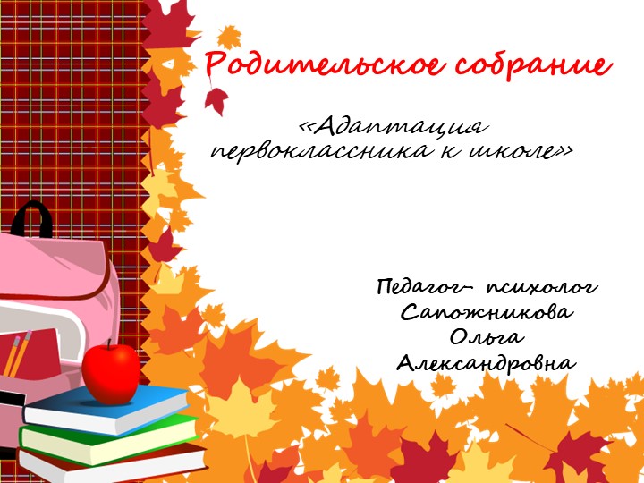 Родительское собрание в 1 классе. "Адаптация" - Скачать презентации бесплатно | Читать или скачать учебники для школы онлайн бесплатно ☑ Школьные учебники school-textbook.com