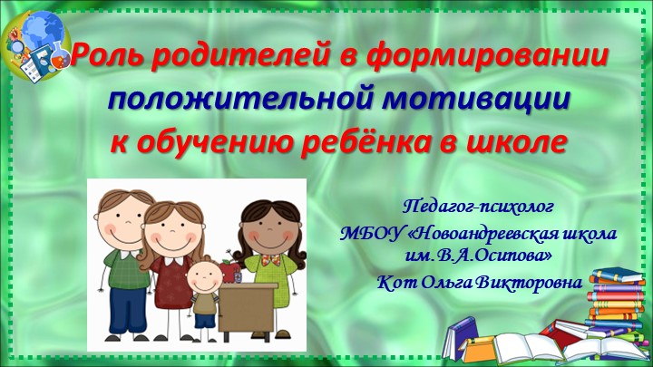 Презентация «Роль родителей в формировании положительной мотивации к обучению ребёнка в школе»  - Скачать презентации бесплатно | Читать или скачать учебники для школы онлайн бесплатно ☑ Школьные учебники school-textbook.com