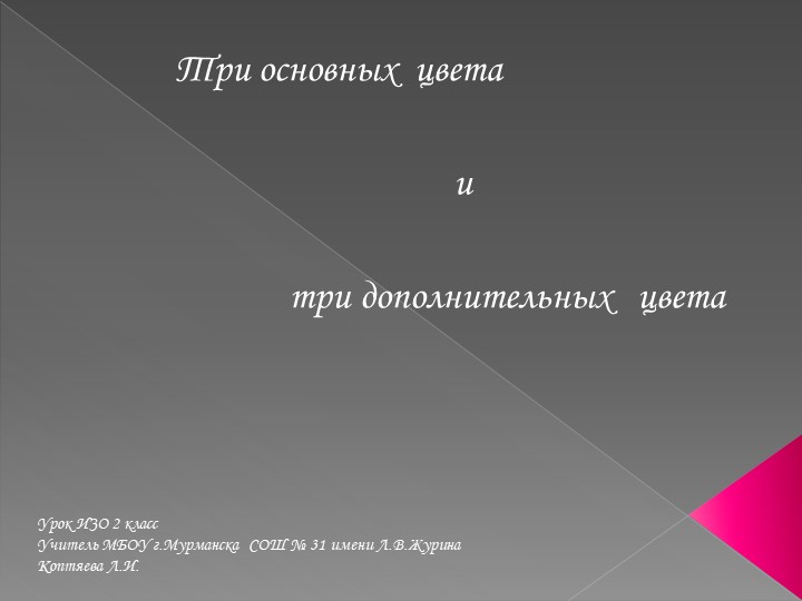 Урок ИЗО "Основные и дополнительные цвета" - Скачать презентации бесплатно | Читать или скачать учебники для школы онлайн бесплатно ☑ Школьные учебники school-textbook.com