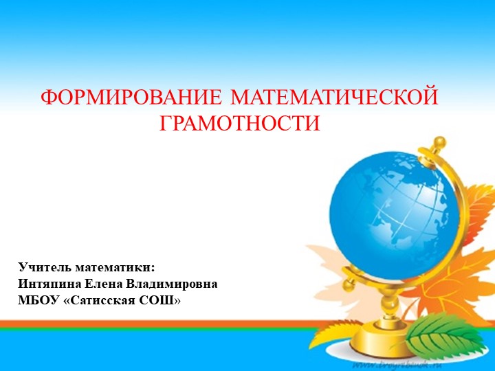 Презентация к докладу на тему "Формирование математической грамотности учащихся в процессе преподавания математики" - Скачать презентации бесплатно | Читать или скачать учебники для школы онлайн бесплатно ☑ Школьные учебники school-textbook.com