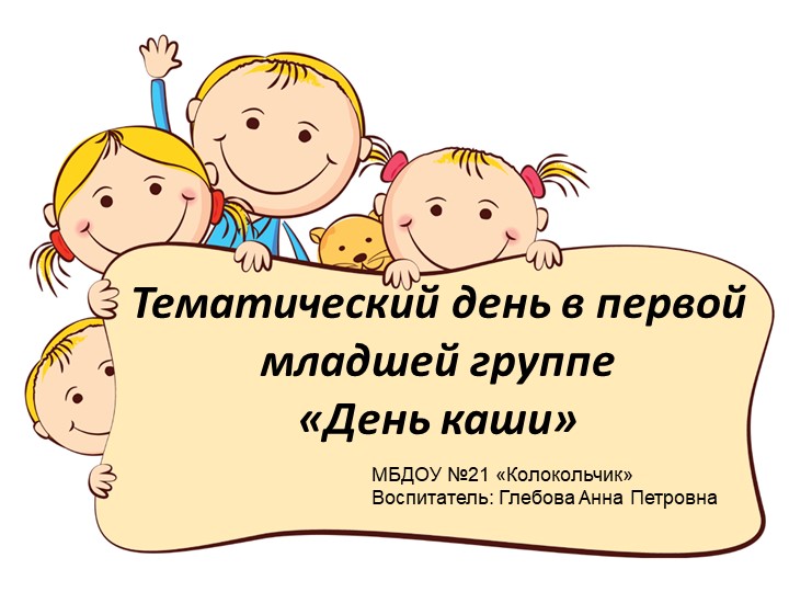 Тематический день "День каши" - Скачать презентации бесплатно | Читать или скачать учебники для школы онлайн бесплатно ☑ Школьные учебники school-textbook.com