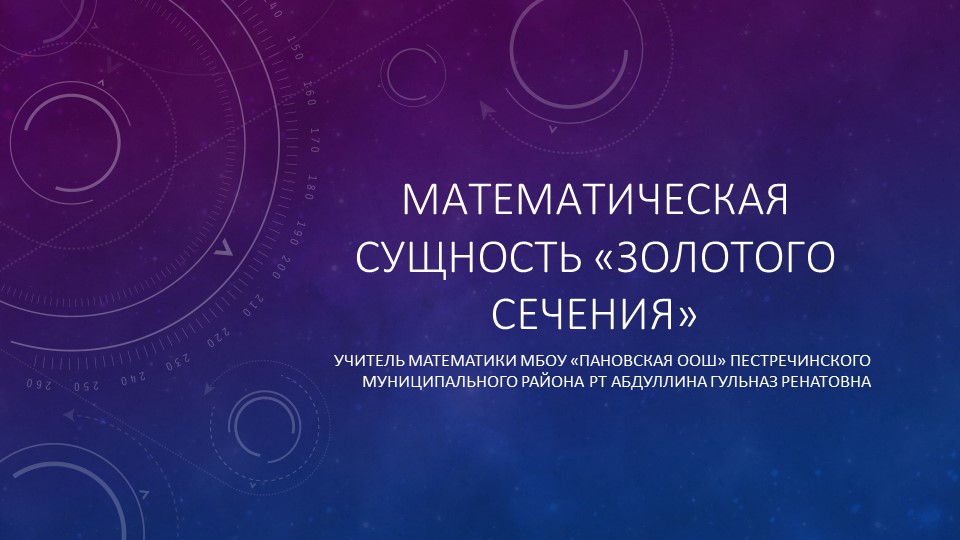 Презентация к мастер классу "Золотое сечение" - Скачать презентации бесплатно | Читать или скачать учебники для школы онлайн бесплатно ☑ Школьные учебники school-textbook.com