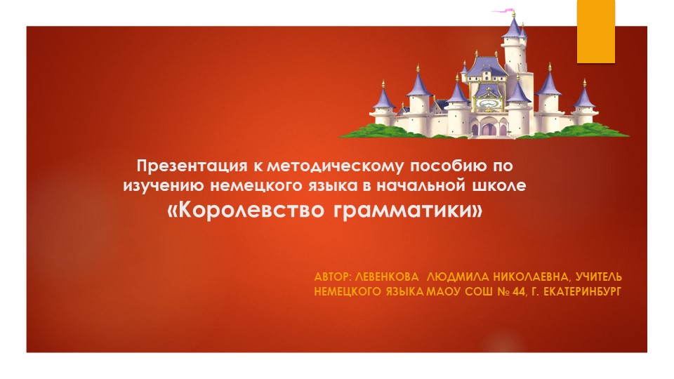 Презентация к методическому пособию "Королевство Граматика" - Скачать презентации бесплатно | Читать или скачать учебники для школы онлайн бесплатно ☑ Школьные учебники school-textbook.com
