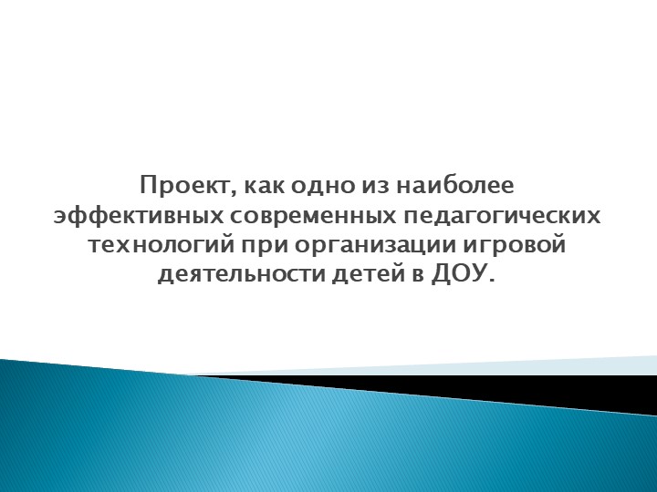 Проектирование и организация игровой деятельности детей с применением современных педагогических технологий. - Скачать презентации бесплатно | Читать или скачать учебники для школы онлайн бесплатно ☑ Школьные учебники school-textbook.com