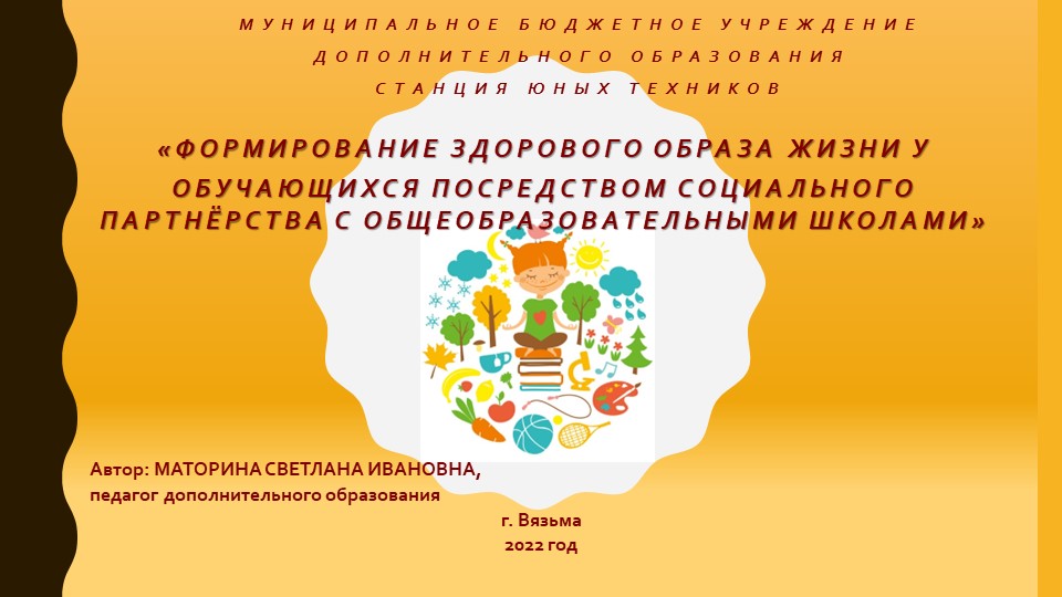 Презентация «ФОРМИРОВАНИЕ ЗДОРОВОГО ОБРАЗА ЖИЗНИ У ОБУЧАЮЩИХСЯ ПОСРЕДСТВОМ СОЦИАЛЬНОГО ПАРТНЁРСТВА МЕЖДУ УЧРЕЖДЕНИЕМ ДОПОЛНИТЕЛЬНОГО ОБРАЗОВАНИЯ И ОБЩЕОБРАЗОВАТЕЛЬНЫМИ ШКОЛАМИ»  - Скачать презентации бесплатно | Читать или скачать учебники для школы онлайн бесплатно ☑ Школьные учебники school-textbook.com