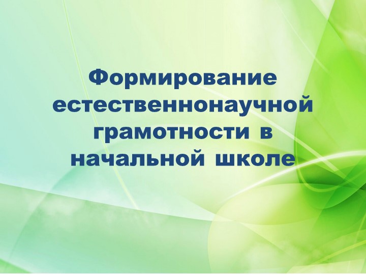 Презентация на тему «Формирование естественнонаучной грамотности в начальной школе»  - Скачать презентации бесплатно | Читать или скачать учебники для школы онлайн бесплатно ☑ Школьные учебники school-textbook.com