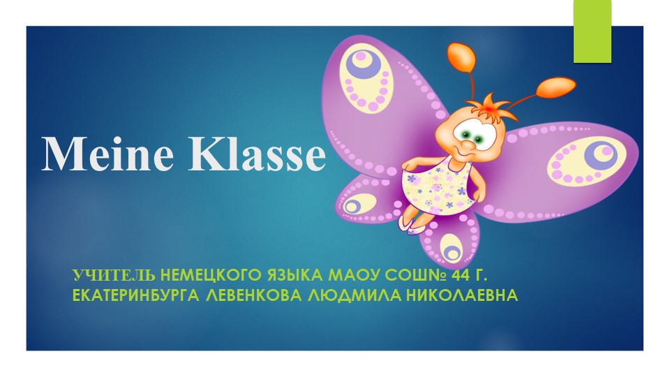 Презентация по теме "Мой класс" - Скачать презентации бесплатно | Читать или скачать учебники для школы онлайн бесплатно ☑ Школьные учебники school-textbook.com