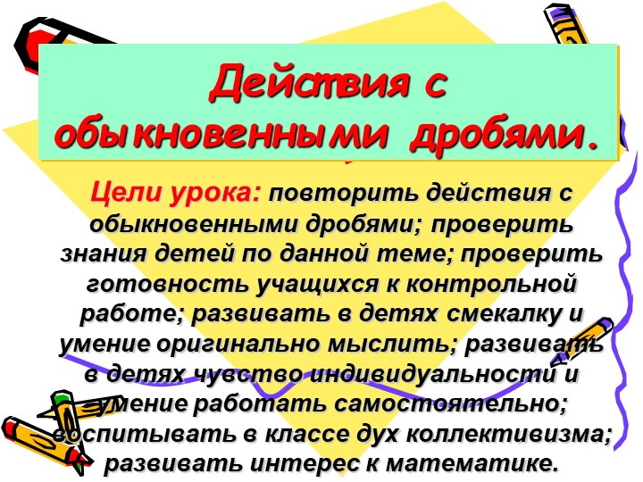 Презентация на тему "Действия с обыкновенными дробями" - Скачать презентации бесплатно | Читать или скачать учебники для школы онлайн бесплатно ☑ Школьные учебники school-textbook.com