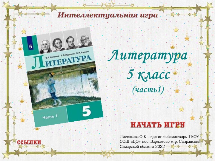 Интерактивная викторина по литературе 5 класс (часть 1) - Скачать презентации бесплатно | Читать или скачать учебники для школы онлайн бесплатно ☑ Школьные учебники school-textbook.com