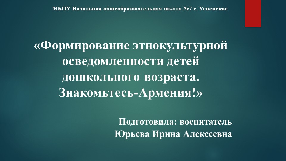 "Формирование этнокультурной осведомленности детей дошкольного возраста.Знакомьтесь,Армения!" - Скачать презентации бесплатно | Читать или скачать учебники для школы онлайн бесплатно ☑ Школьные учебники school-textbook.com