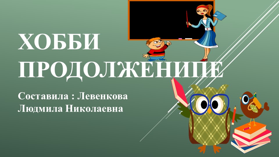 Презентаця "Хобби. Подготовка к устному ответу" - Скачать презентации бесплатно | Читать или скачать учебники для школы онлайн бесплатно ☑ Школьные учебники school-textbook.com
