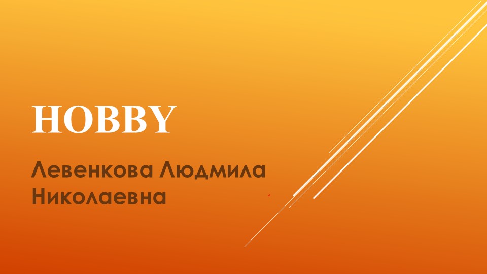 Презентация "Хобби 3(2) 9" - Скачать презентации бесплатно | Читать или скачать учебники для школы онлайн бесплатно ☑ Школьные учебники school-textbook.com