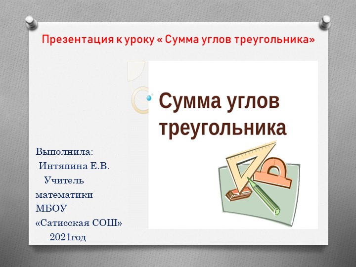 Презентация на тему "Сумма углов треугольника."  - Скачать презентации бесплатно | Читать или скачать учебники для школы онлайн бесплатно ☑ Школьные учебники school-textbook.com