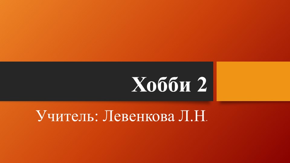 Презентация "Хобби 2 9" - Скачать презентации бесплатно | Читать или скачать учебники для школы онлайн бесплатно ☑ Школьные учебники school-textbook.com