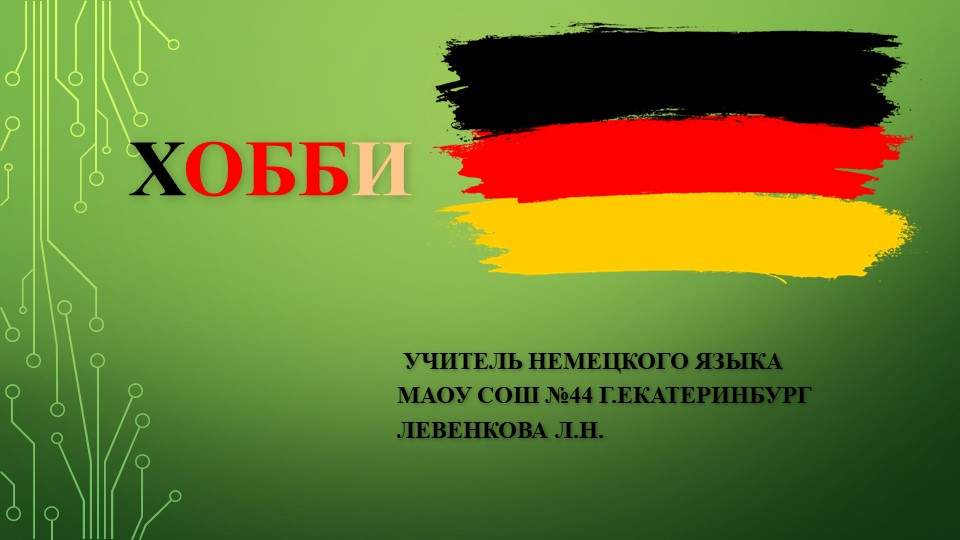 Презентация "Хобби 1 9" - Скачать презентации бесплатно | Читать или скачать учебники для школы онлайн бесплатно ☑ Школьные учебники school-textbook.com
