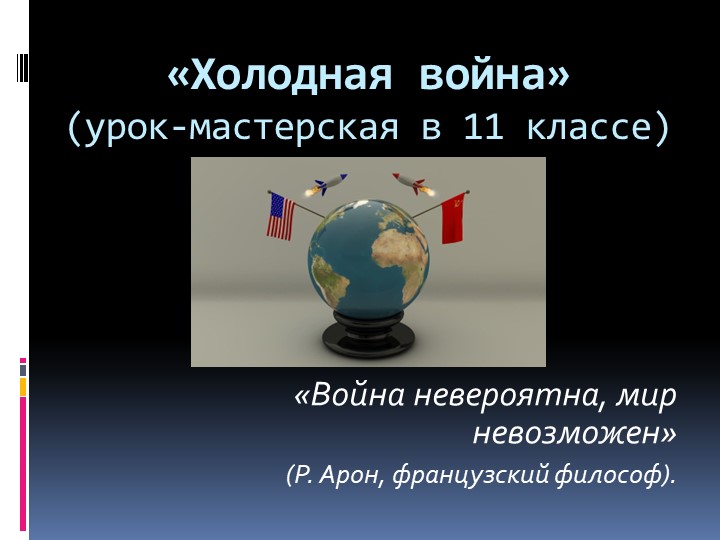 Презентация по истории на тему "Холодная война (урок-мастерская) 10-11 класс - Скачать презентации бесплатно | Читать или скачать учебники для школы онлайн бесплатно ☑ Школьные учебники school-textbook.com