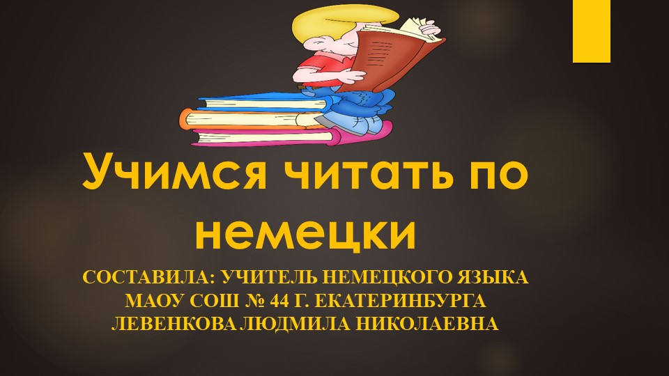 Презентация "Учимся читать по немецки" - Скачать презентации бесплатно | Читать или скачать учебники для школы онлайн бесплатно ☑ Школьные учебники school-textbook.com