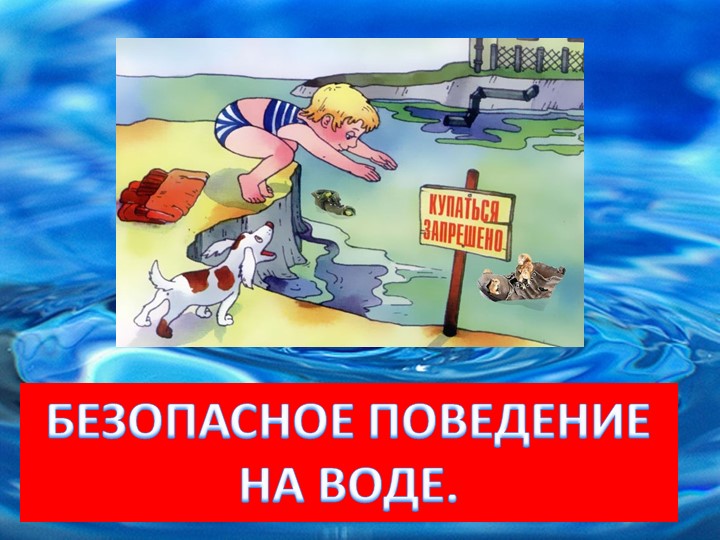 Безопасное поведение на воде.  - Скачать презентации бесплатно | Читать или скачать учебники для школы онлайн бесплатно ☑ Школьные учебники school-textbook.com