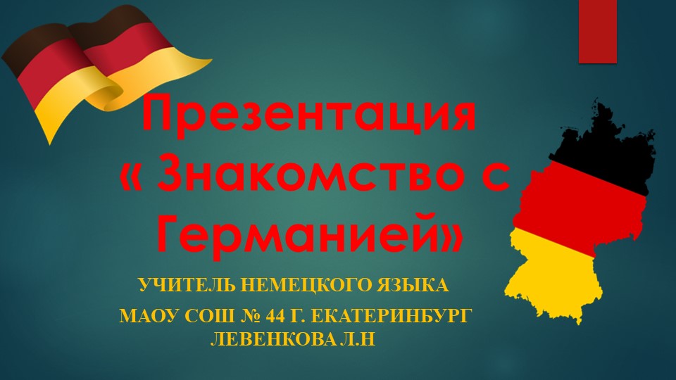 Презентация "Знакомство с Германией" - Скачать презентации бесплатно | Читать или скачать учебники для школы онлайн бесплатно ☑ Школьные учебники school-textbook.com
