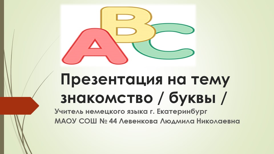 Презентация "Знакомство с буквами" - Скачать презентации бесплатно | Читать или скачать учебники для школы онлайн бесплатно ☑ Школьные учебники school-textbook.com