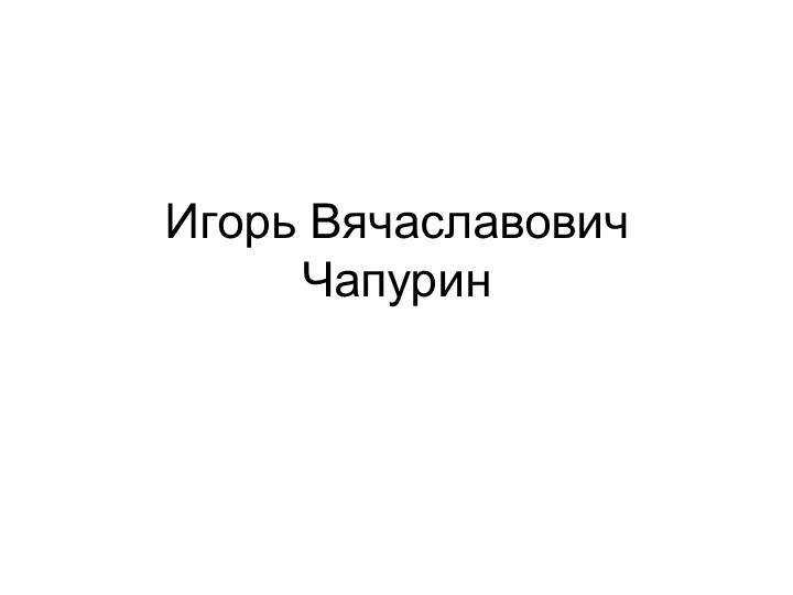Презентация творчество художника модельера Чапурина Игоря Вячеславовича - Скачать презентации бесплатно | Читать или скачать учебники для школы онлайн бесплатно ☑ Школьные учебники school-textbook.com
