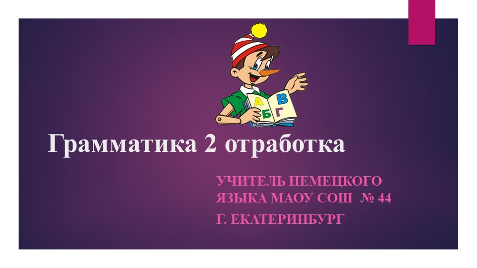 Презентация " Отработка лексики в упражнениях" - Скачать презентации бесплатно | Читать или скачать учебники для школы онлайн бесплатно ☑ Школьные учебники school-textbook.com