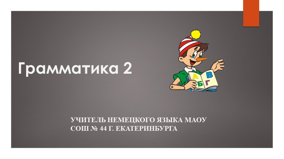 Презентация "Грамматика и что ты любишь" - Скачать презентации бесплатно | Читать или скачать учебники для школы онлайн бесплатно ☑ Школьные учебники school-textbook.com