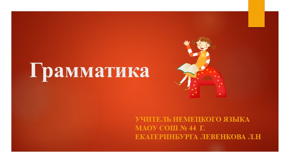 Презентация "Знакомство с артиклем" - Скачать презентации бесплатно | Читать или скачать учебники для школы онлайн бесплатно ☑ Школьные учебники school-textbook.com