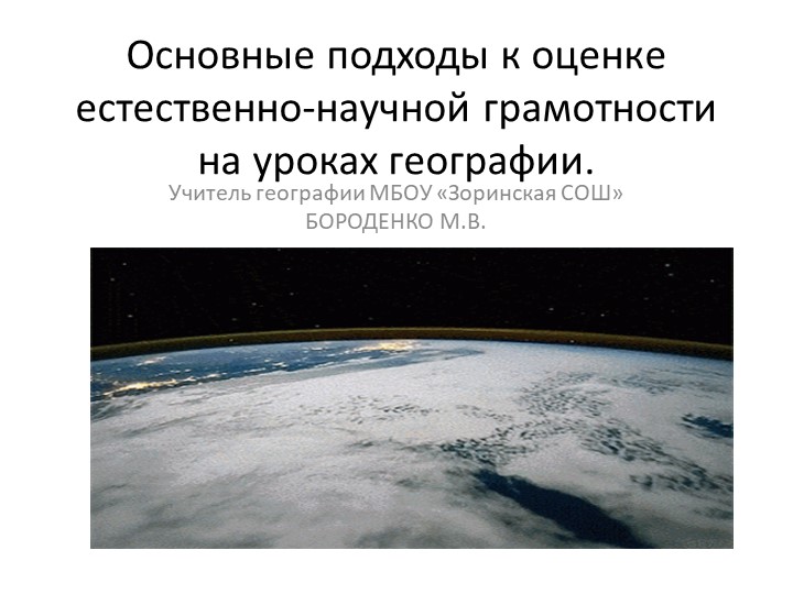 Презентация по географии "Основные подходы к оценке естественно-научной грамотности на уроках географии." - Скачать презентации бесплатно | Читать или скачать учебники для школы онлайн бесплатно ☑ Школьные учебники school-textbook.com