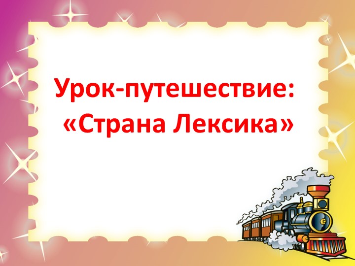 Урок-путешествие по русскому языку "Страна "Лексика"  - Скачать презентации бесплатно | Читать или скачать учебники для школы онлайн бесплатно ☑ Школьные учебники school-textbook.com