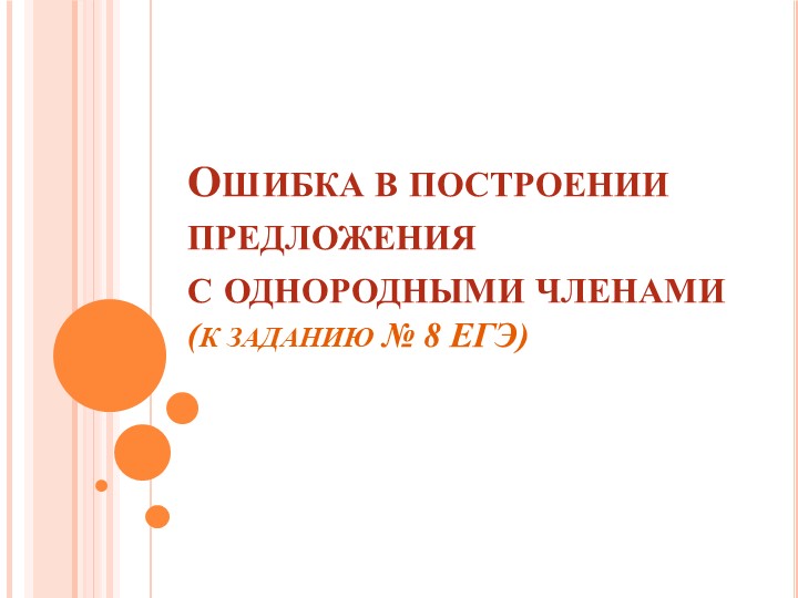 ЕГЭ по русскому языку, задание № 8: ошибки в построении предложения с однородными членами. - Скачать презентации бесплатно | Читать или скачать учебники для школы онлайн бесплатно ☑ Школьные учебники school-textbook.com