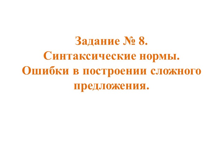 ЕГЭ по русскому языку, задание № 8: ошибки в построении сложного предложения. - Скачать презентации бесплатно | Читать или скачать учебники для школы онлайн бесплатно ☑ Школьные учебники school-textbook.com