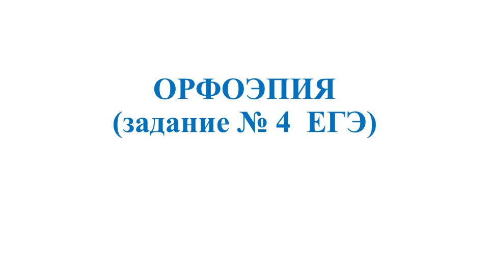 ЕГЭ по русскому языку, задание №4 - Скачать презентации бесплатно | Читать или скачать учебники для школы онлайн бесплатно ☑ Школьные учебники school-textbook.com