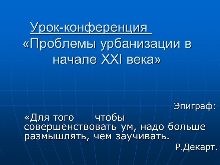 Презентация к уроку "Урбанизация" (10 класс)  - Скачать презентации бесплатно | Читать или скачать учебники для школы онлайн бесплатно ☑ Школьные учебники school-textbook.com