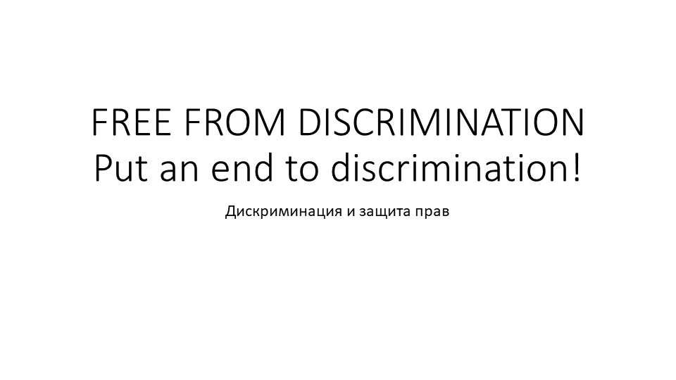 Презентация к уроку в старших классах по английскому языку по теме "Дискриминация" - Скачать презентации бесплатно | Читать или скачать учебники для школы онлайн бесплатно ☑ Школьные учебники school-textbook.com
