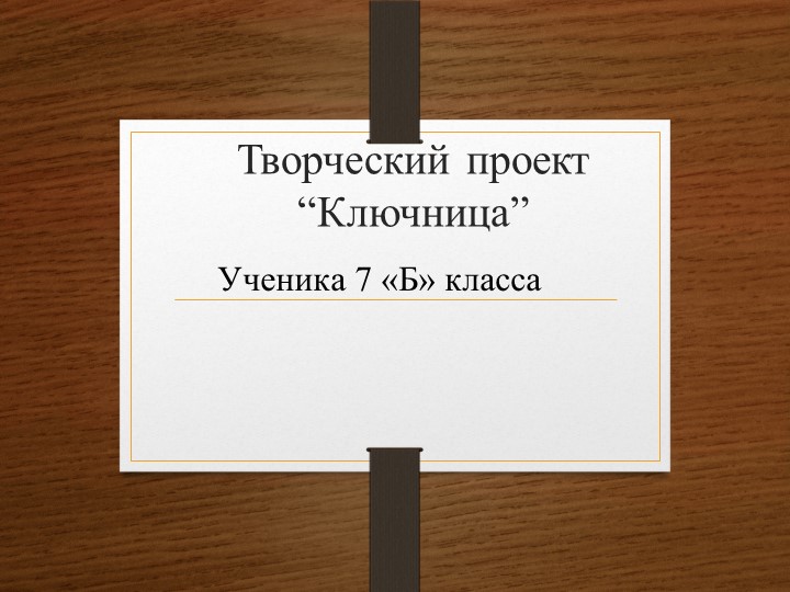 Презентация творческий проект "Ключница" - Скачать презентации бесплатно | Читать или скачать учебники для школы онлайн бесплатно ☑ Школьные учебники school-textbook.com
