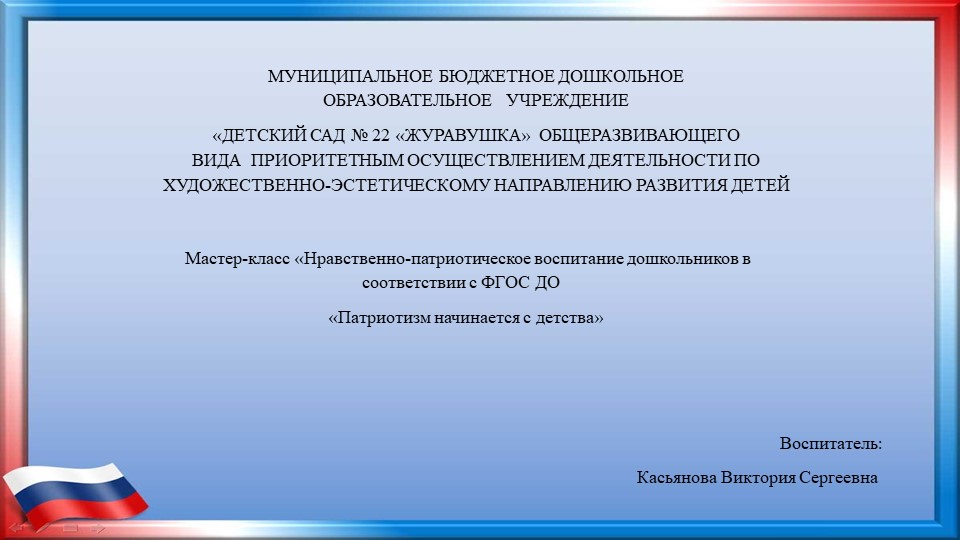 Презентация Мастер-класс «Нравственно-патриотическое воспитание дошкольников в соответствии с ФГОС ДО «Патриотизм начинается с детства» - Скачать презентации бесплатно | Читать или скачать учебники для школы онлайн бесплатно ☑ Школьные учебники school-textbook.com